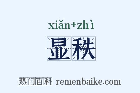 显秩是什么意思的图片